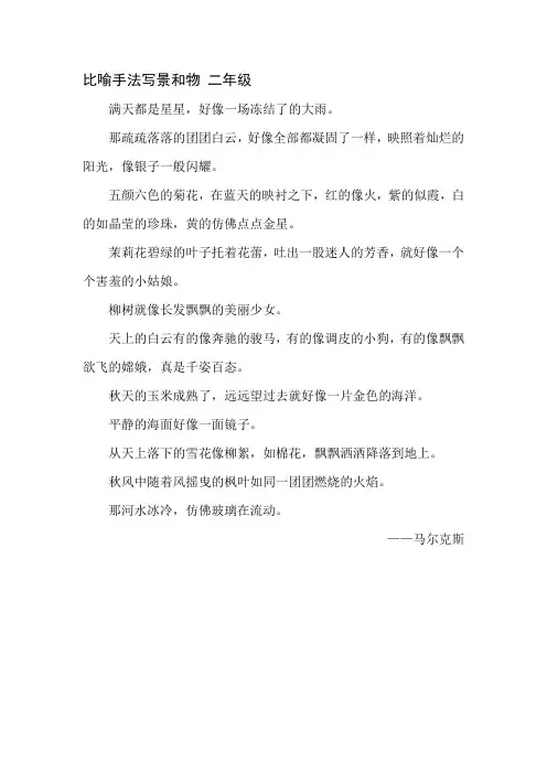 比喻手法写景和物 二年级