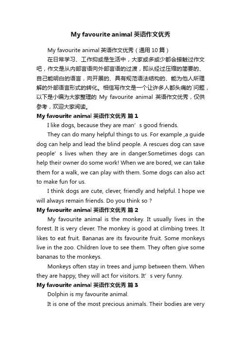 Myfavouriteanimal英语作文优秀（通用10篇）