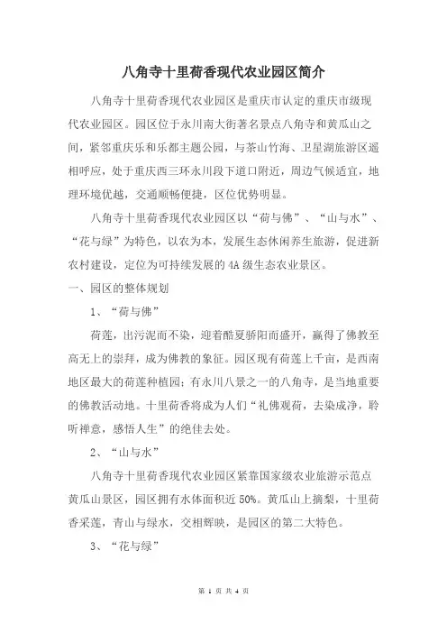 八角寺十里荷香现代农业生态园区简介(20151125)