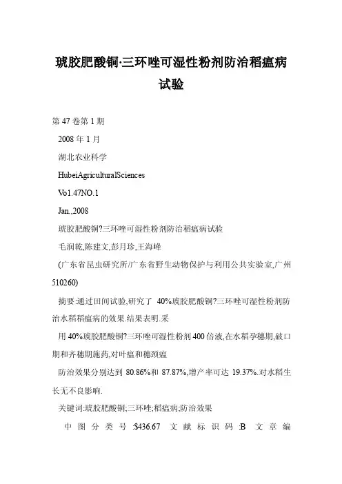 琥胶肥酸铜·三环唑可湿性粉剂防治稻瘟病试验