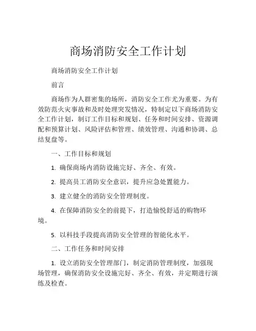 商场消防安全工作计划
