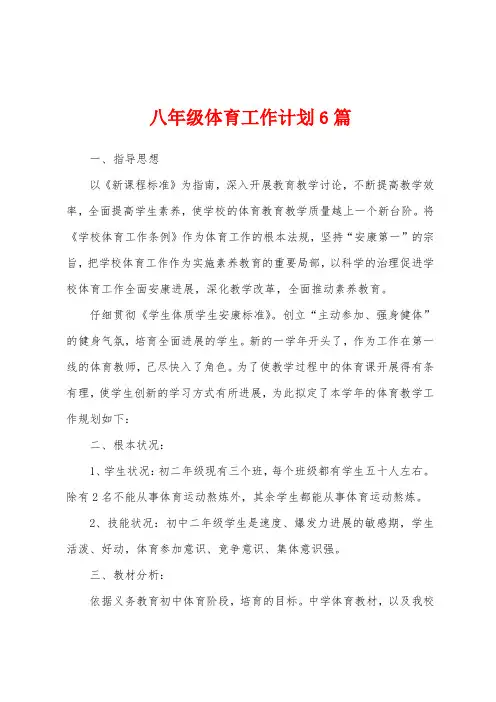 八年级体育工作计划6篇