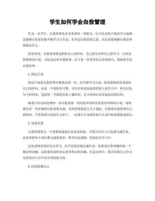 学生如何学会自我管理
