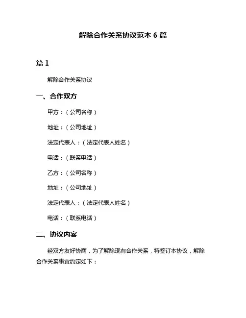 解除合作关系协议范本6篇