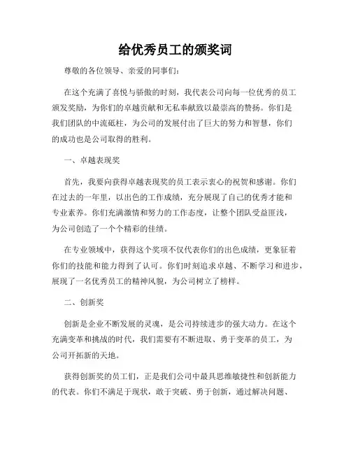 给优秀员工的颁奖词