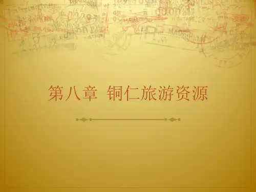 铜仁旅游资源介绍
