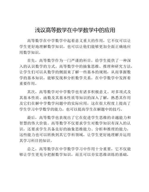 浅议高等数学在中学数学中的应用