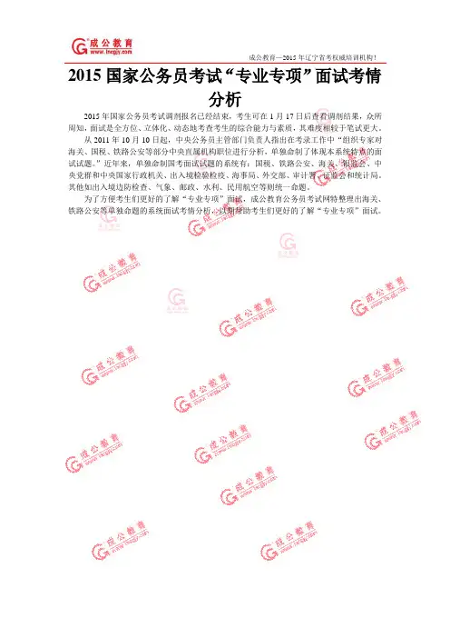 2015国家公务员考试“专业专项”面试考情分析