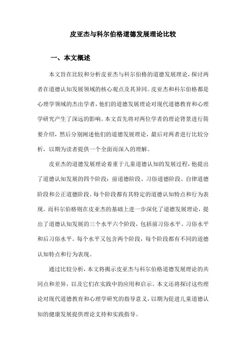 皮亚杰与科尔伯格道德发展理论比较
