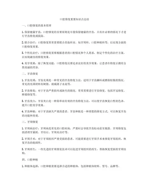 口腔修复重要知识点总结
