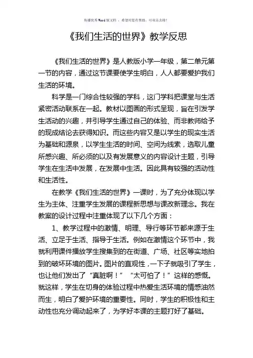 我们生活的世界教学反思Word版