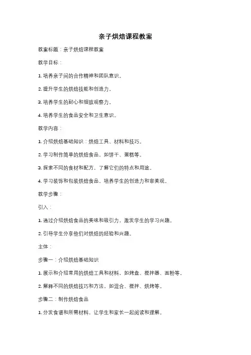 亲子烘焙课程教案