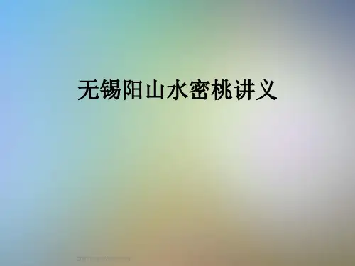 无锡阳山水密桃讲义