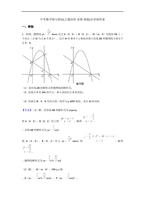中考数学圆与相似(大题培优 易错 难题)含详细答案