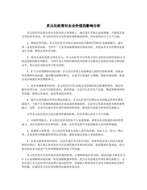 多元化经营对企业价值的影响分析