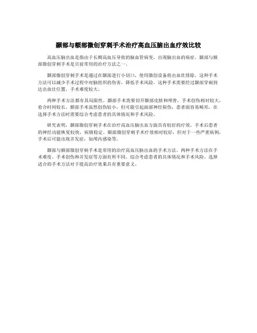 颞部与额部微创穿刺手术治疗高血压脑出血疗效比较