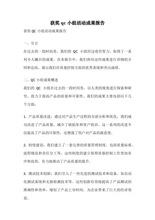 获奖qc小组活动成果报告