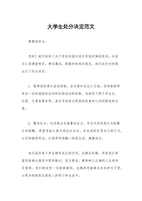 大学生处分决定范文