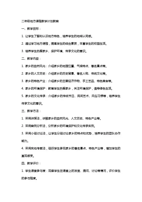 二年级地方课程教学计划教案