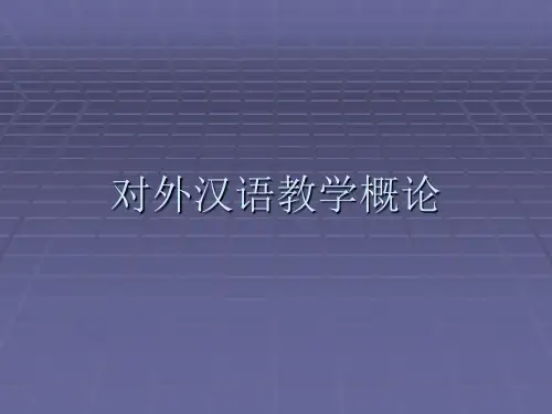 《对外汉语教学概论》第三章  对外汉语教学的过程论【已被上传过】