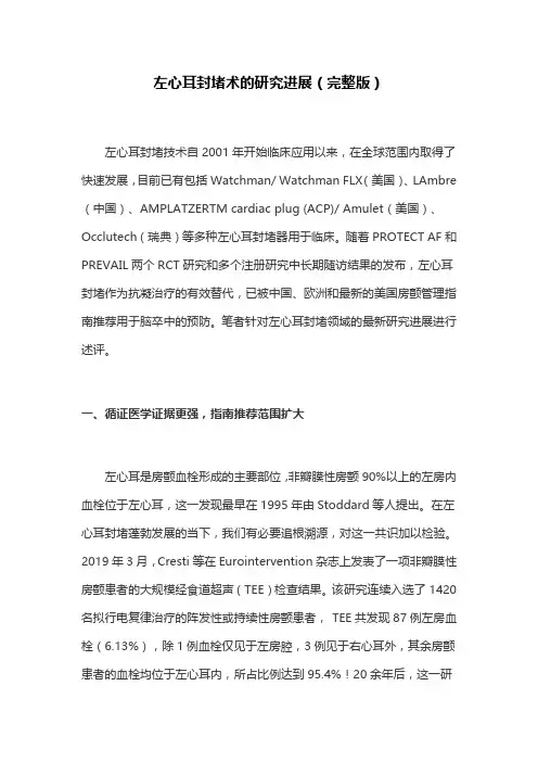 左心耳封堵术的研究进展(完整版)