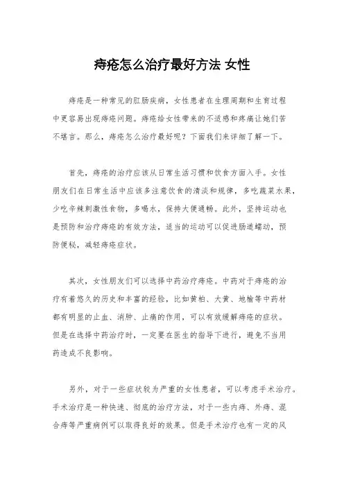 痔疮怎么治疗最好方法 女性