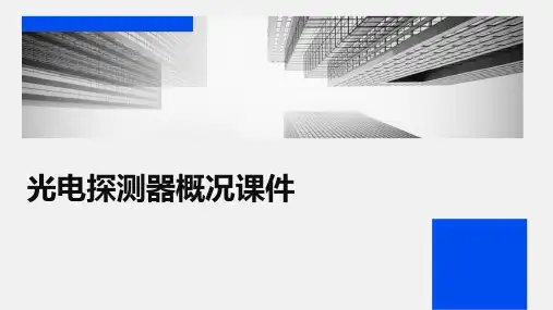 光电探测器概况课件