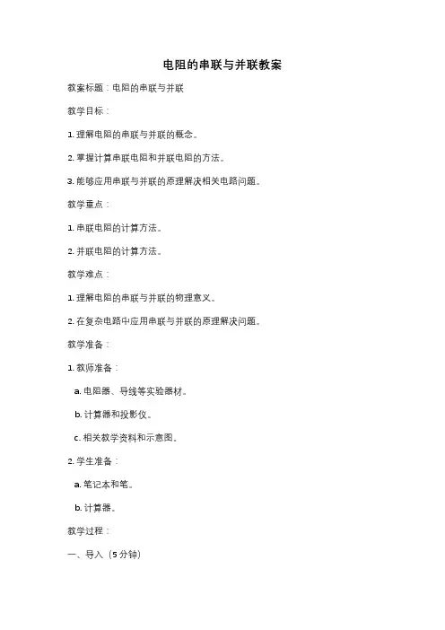 电阻的串联与并联教案
