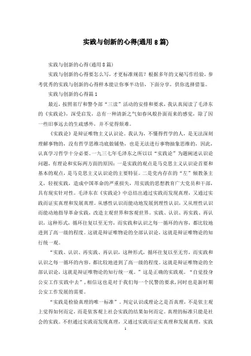 实践与创新的心得(通用8篇)
