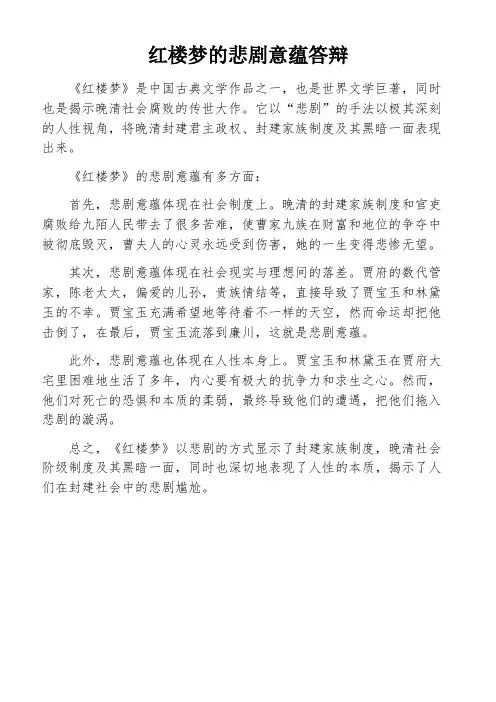 红楼梦的悲剧意蕴答辩