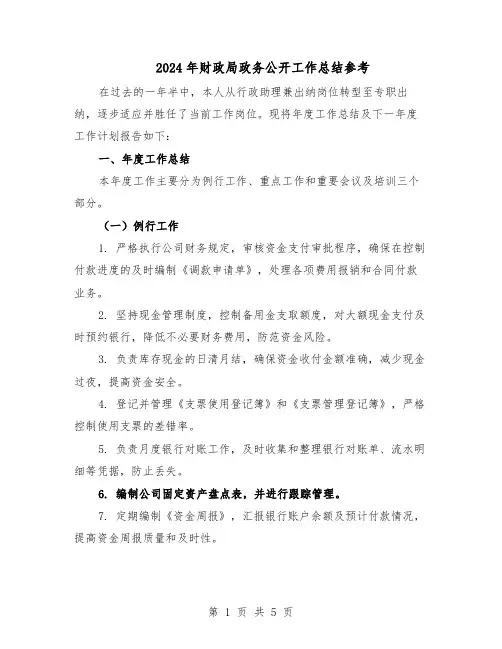 2024年财政局政务公开工作总结参考（二篇）