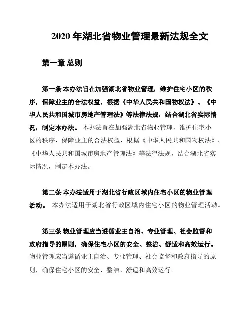 2020年湖北省物业管理最新法规全文