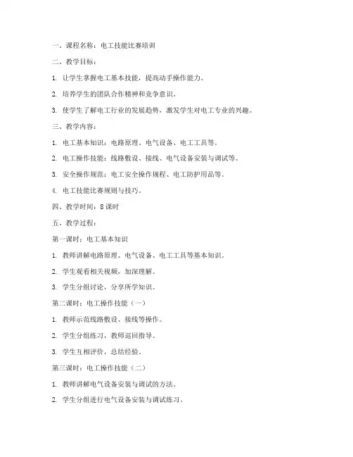电工技能比赛教案模板范文