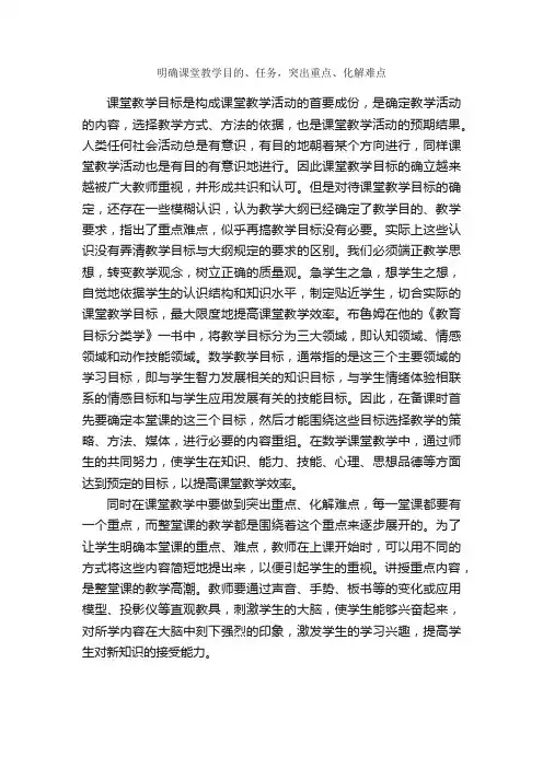 明确课堂教学目的、任务，突出重点、化解难点