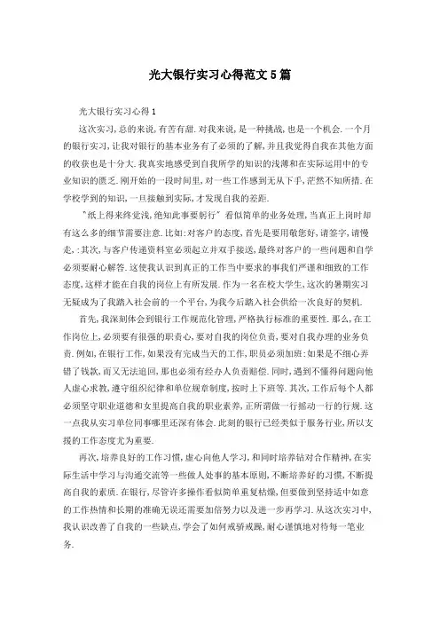 光大银行实习心得范文5篇
