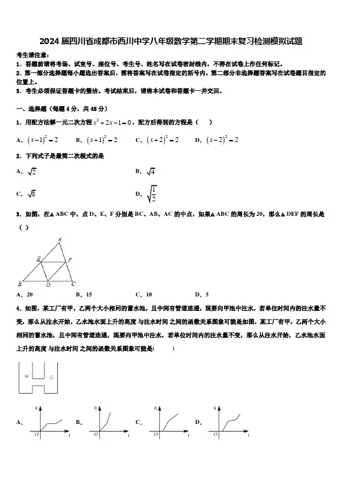 2024届四川省成都市西川中学八年级数学第二学期期末复习检测模拟试题含解析