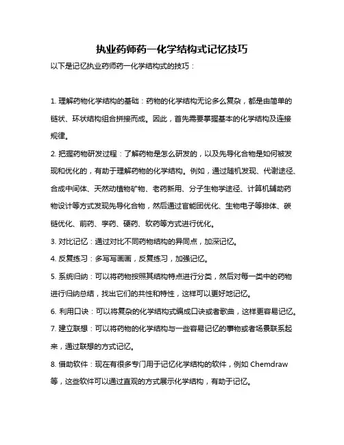 执业药师药一化学结构式记忆技巧