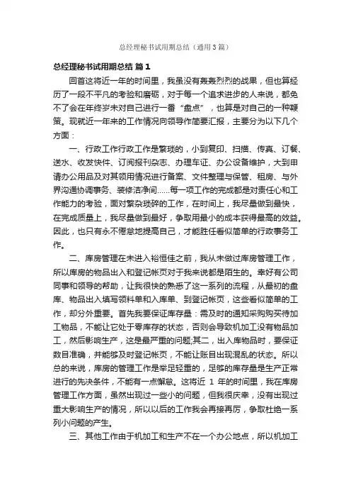 总经理秘书试用期总结（通用3篇）