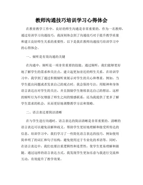 教师沟通技巧培训学习心得体会