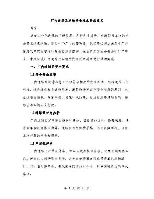厂内道路及车辆安全技术要求范文(三篇)
