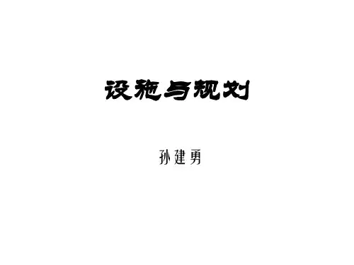设施规划绪论