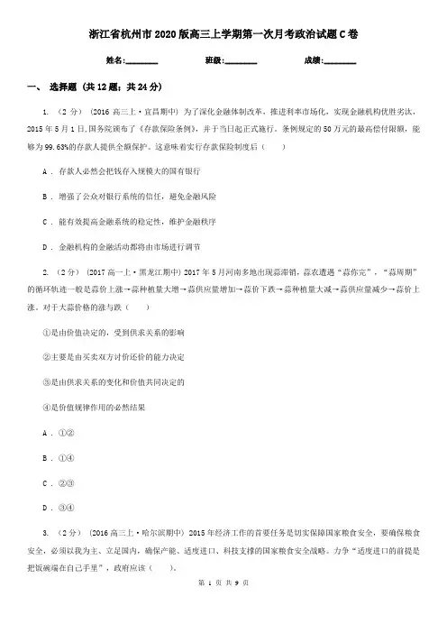 浙江省杭州市2020版高三上学期第一次月考政治试题C卷