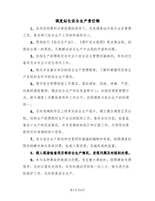 调度站长安全生产责任制(5篇)