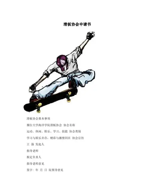 滑板协会申请书