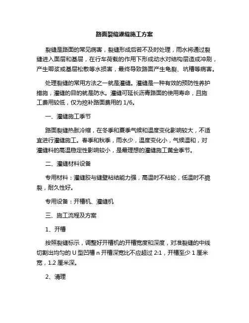 路面裂缝灌缝施工方案(详细版)