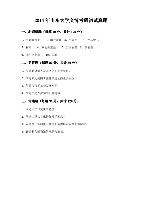 山东大学文博考研真题