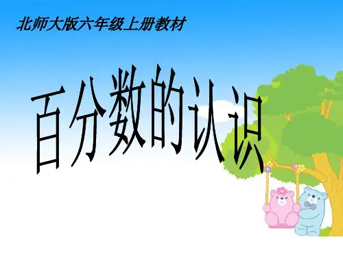 百分数的认识(说课课件)-六年级上册数学北师大版