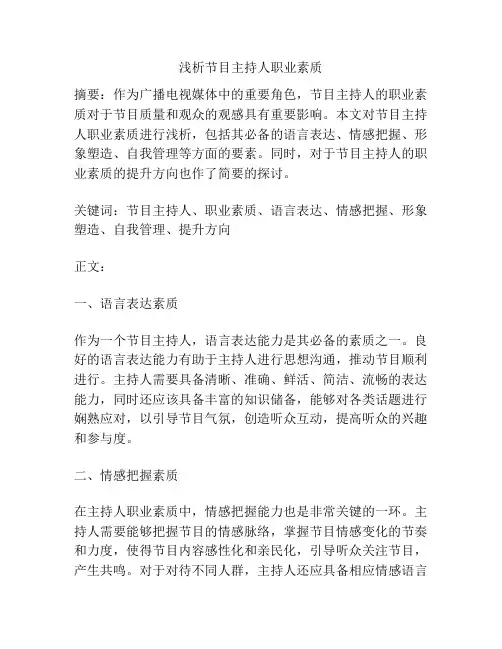 浅析节目主持人职业素质