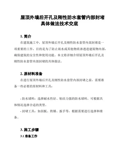 屋顶外墙后开孔及刚性防水套管内部封堵具体做法技术交底