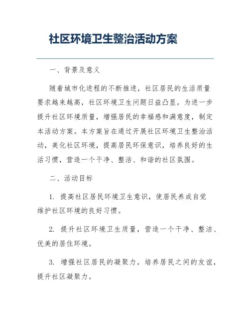社区环境卫生整治活动方案